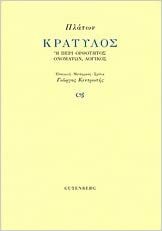 Κρατύλος by Plato, Πλάτων