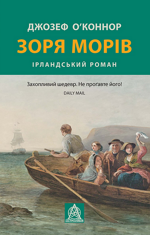 Зоря морів by Joseph O'Connor