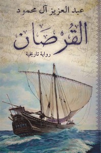 القرصان by عبدالعزيز آل محمود