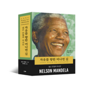 Long Walk to Freedom: The Autobiography of Nelson Mandela by Nelson Mandela