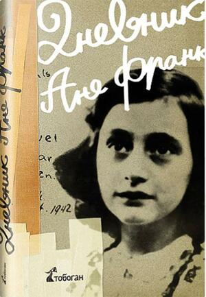 Dnevnik Ane Frank by Anne Frank