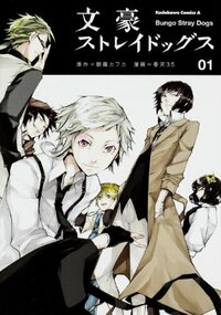 文豪ストレイドッグス 1 [Bungō Stray Dogs 1] by Kafka Asagiri