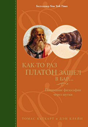 Как-то раз Платон зашел в бар...: Понимание философии через шутки by Томас Каткарт, Thomas Cathcart, Daniel Klein, Дэниел Клейн