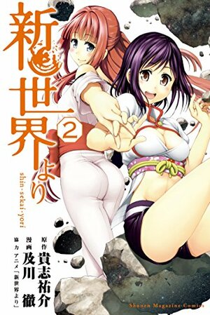 新世界より 2 [Shinsekai yori 2] (From the New World [Manga], #2) by Yusuke Kishi, 貴志祐介