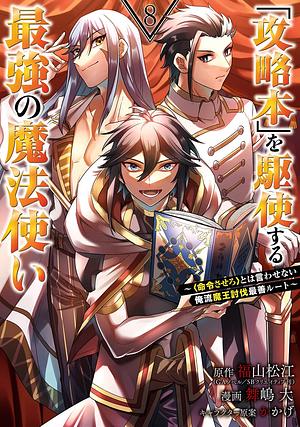 「攻略本」を駆使する最強の魔法使い ～＜命令させろ＞とは言わせない俺流魔王討伐最善ルート～ 8巻  by かかげ, 福山松江, 舞嶋大