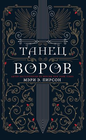 Танец воров by Мэри Э. Пирсон, Mary E. Pearson