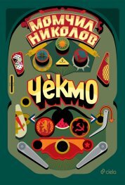 Чекмо by Момчил Николов