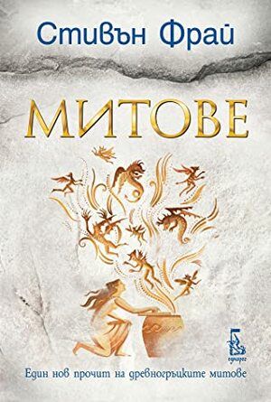 Митове by Стивън Фрай, Stephen Fry