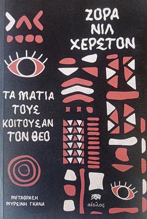 Τα μάτια τους κοιτούσαν τον Θεό  by Zora Neale Hurston