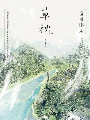 草枕 by Natsume Sōseki, 夏目漱石