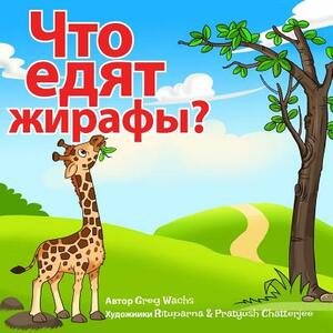 What Do Giraffes Eat? (Russian Version): Kids Animal Picture Book in Russian by Greg Wachs