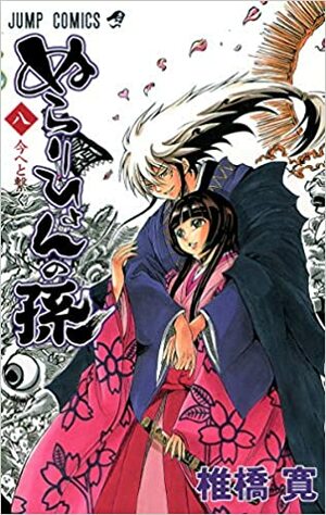 ぬらりひょんの孫 8 Nurarihyon No Mago by Hiroshi Shiibashi, 椎橋 寛