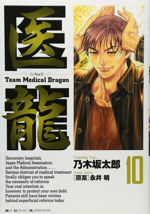 Iryū:10 /Team Medical Dragon by Tarō Nogizaka, 永井 明