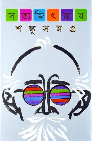 শঙ্কু সমগ্র by Satyajit Ray