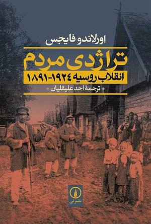 تراژدی مردمانقلاب روسیه ١٩٢٤-١٨٩١ by Orlando Figes, احد علیقلیان