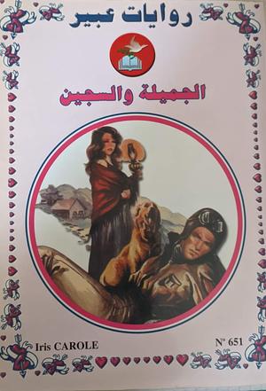 الجميلة والسجين by iris carole