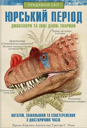 Юрський період: Динозаври та інші давні тварини by Gregory S. Paul, Juan Carlos Alonso