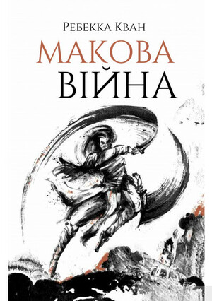 Макова війна by R.F. Kuang