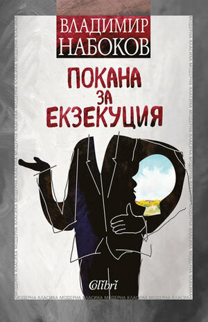 Покана за екзекуция by Владимир Набоков, Vladimir Nabokov, Пенка Кънева