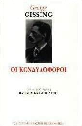 Οι Κονδυλοφόροι by George Gissing