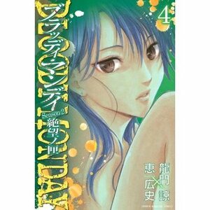 Bloody Monday Season 2, Vol 04 by Kouji Megumi, Ryou Ryumon