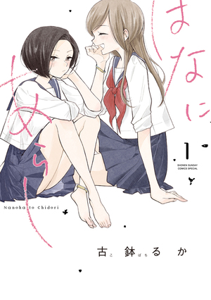 はなにあらし 1  [Hana ni Arashi #1] by 古鉢 るか