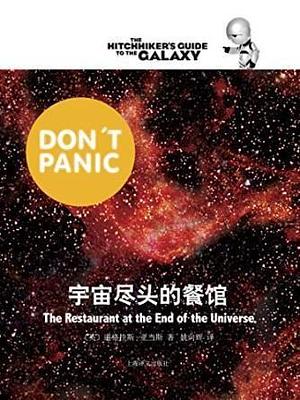 宇宙尽头的餐馆 by Douglas Adams, 姚向辉