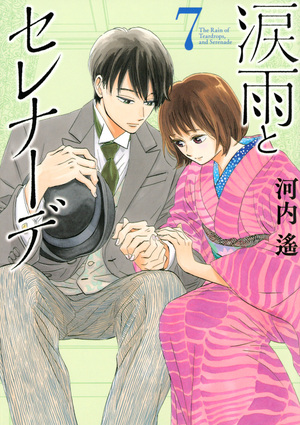 Namida Ame to Serenade, Volume 7 by Haruka Kawachi
