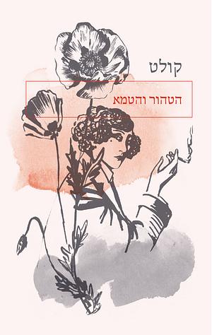 הטהור והטמא by Colette