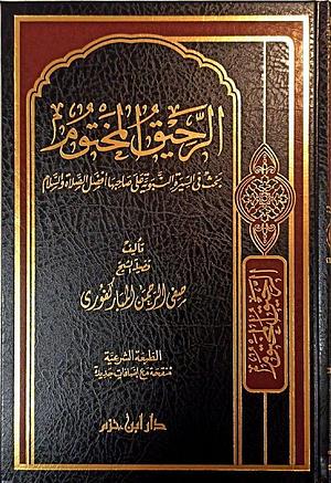 الرحيق المختوم: بحث فى السيرة النبوية على صاحبها افضل الصلاة والسلام by Safiur Rahman Mubarakpuri