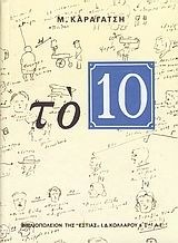 Το 10 by Μ. Καραγάτσης, Βαγγέλης Αθανασόπουλος, M. Karagatsis