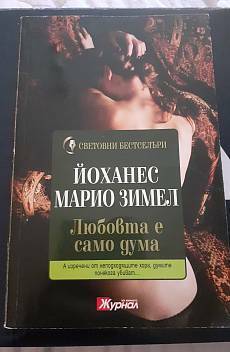 Любовта е само дума by Johannes Mario Simmel, Йоханес Марио Зимел
