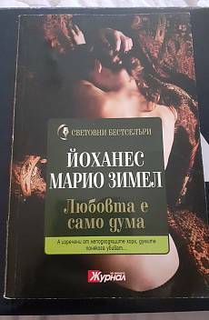 Любовта е само дума by Йоханес Марио Зимел, Johannes Mario Simmel