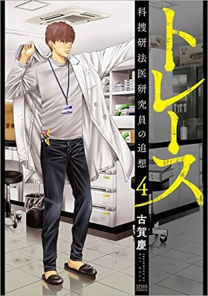 トレース 科捜研法医研究員の追想 4 Torēsu: Kasōken Hōi Kenkyūin no Tsuisō 4 by Kei Koga, 古賀慶