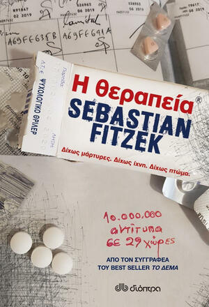 Η θεραπεία by Sebastian Fitzek