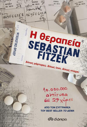 Η Θεραπεία by Sebastian Fitzek