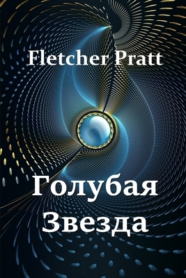 Голубая Звезда; The Blue Star, Russian edition by Fletcher Pratt