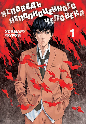 Исповедь неполноценного человека. Том 1 by Osamu Dazai, Усамару Фуруя