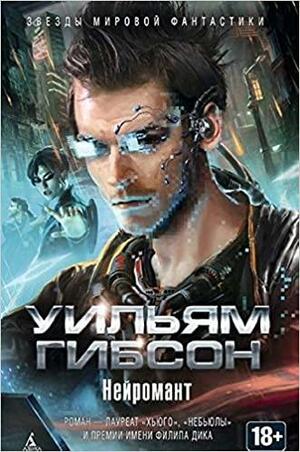 Нейромант by William Gibson