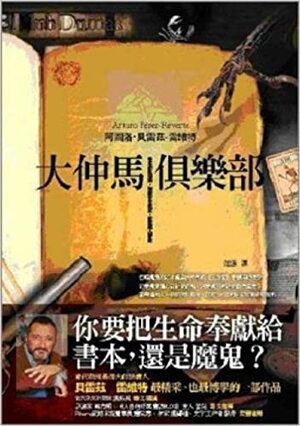 大仲馬俱樂部 by Arturo Pérez-Reverte, 阿圖洛·貝雷茲-雷維特