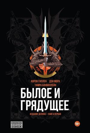 Былое и грядущее. Книга первая by Dan Mora, Kieron Gillen