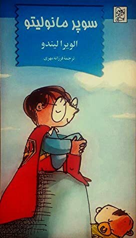 سوپر مانولیتو کتاب دوم by فرزانه مهری, Elvira Lindo