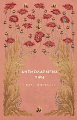 Ανεμοδαρμένα ύψη by Emily Brontë