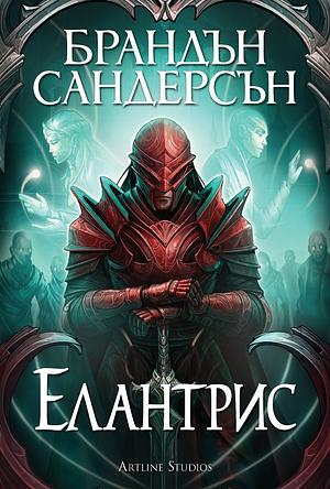 Елантрис by Brandon Sanderson