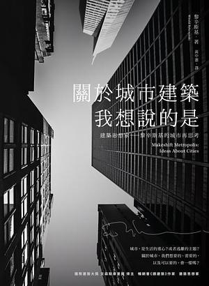 關於城市建築，我想說的是……建築思想家黎辛斯基的城市再思考 by Witold Rybczynski