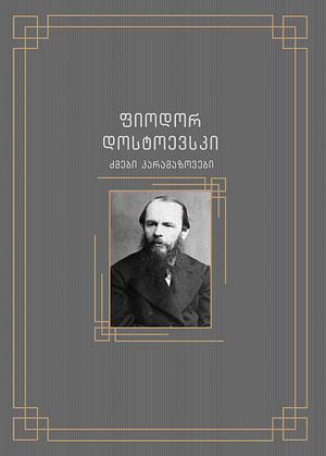 ძმები კარამაზოვები by Fyodor Dostoevsky