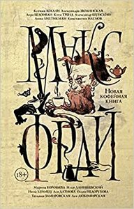 Новая кофейная книга by Илья Данишевский, Кэти Тренд, Аня Лихтикман, Max Frei, Анастасия Датнова, Лея Любомирская, Нина Хеймец, Лора Белоиван, Александра Зволинская, Ольга Недорубова, Татьяна Замировская, Макс Фрай, Ксения Агалли, Александр Шуйский, Константин Наумов, Марина Воробьёва