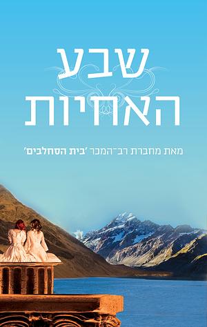 שבע האחיות by Lucinda Riley