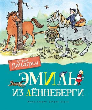 Эмиль из Леннеберги by Astrid Lindgren