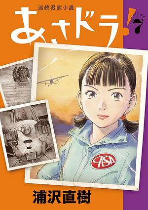 あさドラ! 7 Asadora! 7 by Naoki Urasawa, 浦沢直樹